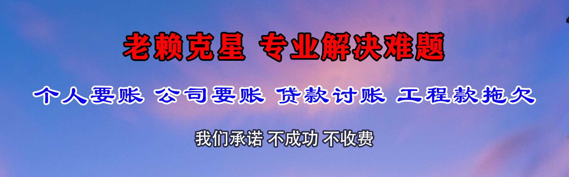 阿合奇追债公司